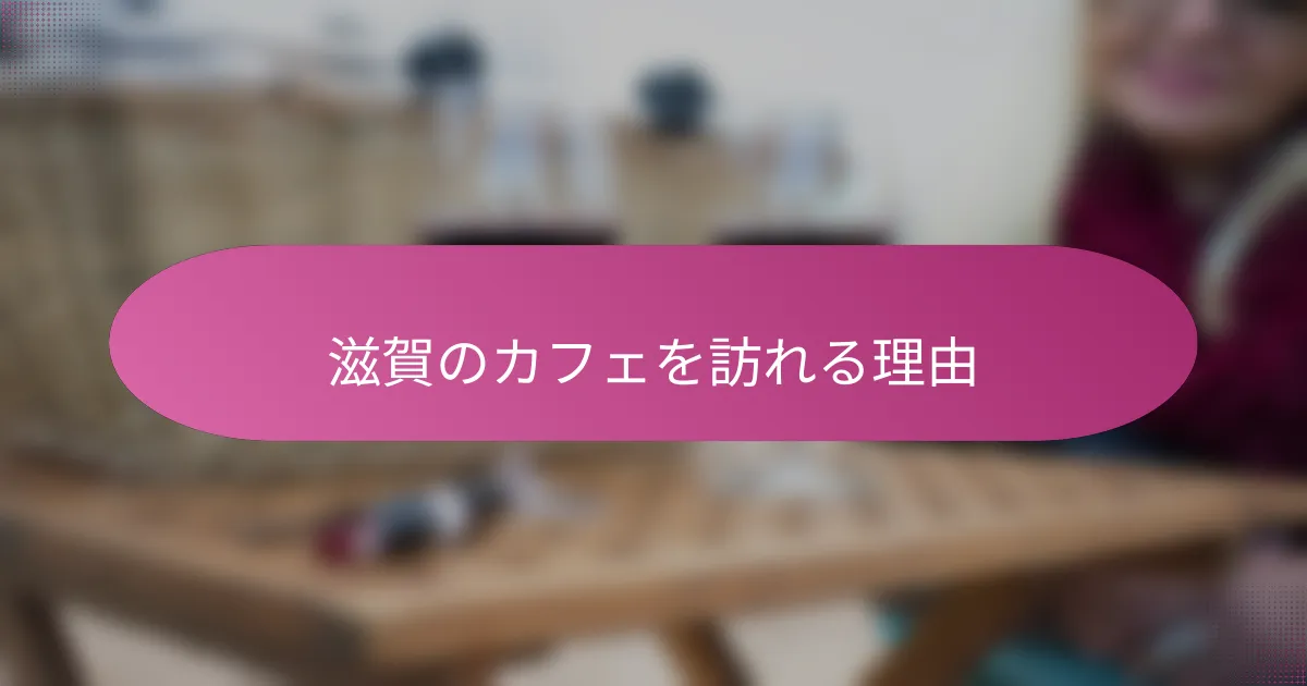 滋賀のカフェを訪れる理由