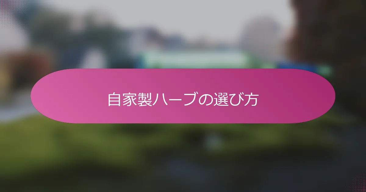 自家製ハーブの選び方