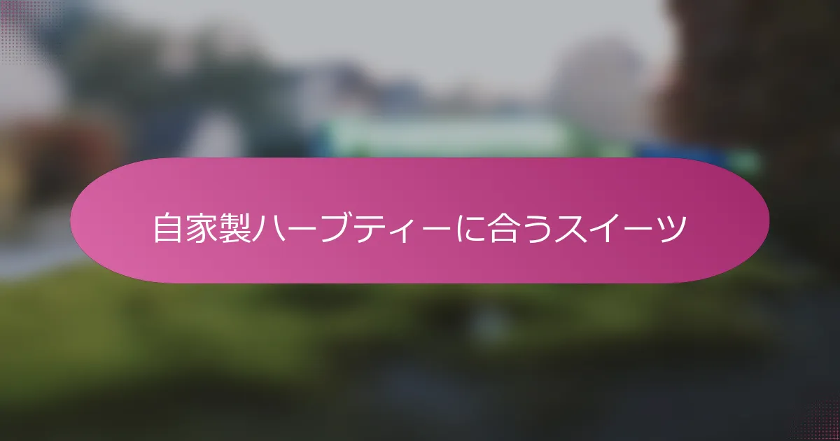 自家製ハーブティーに合うスイーツ