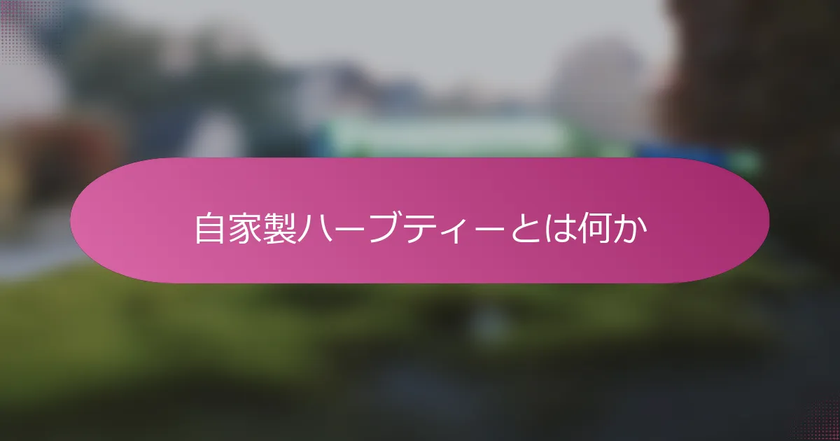 自家製ハーブティーとは何か