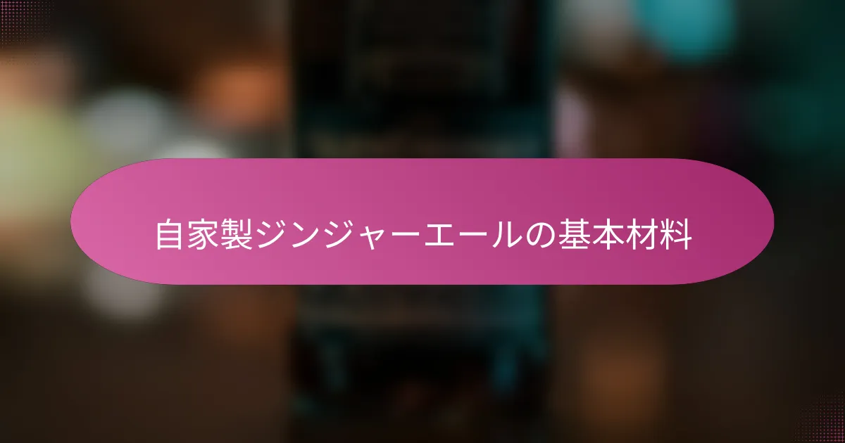 自家製ジンジャーエールの基本材料