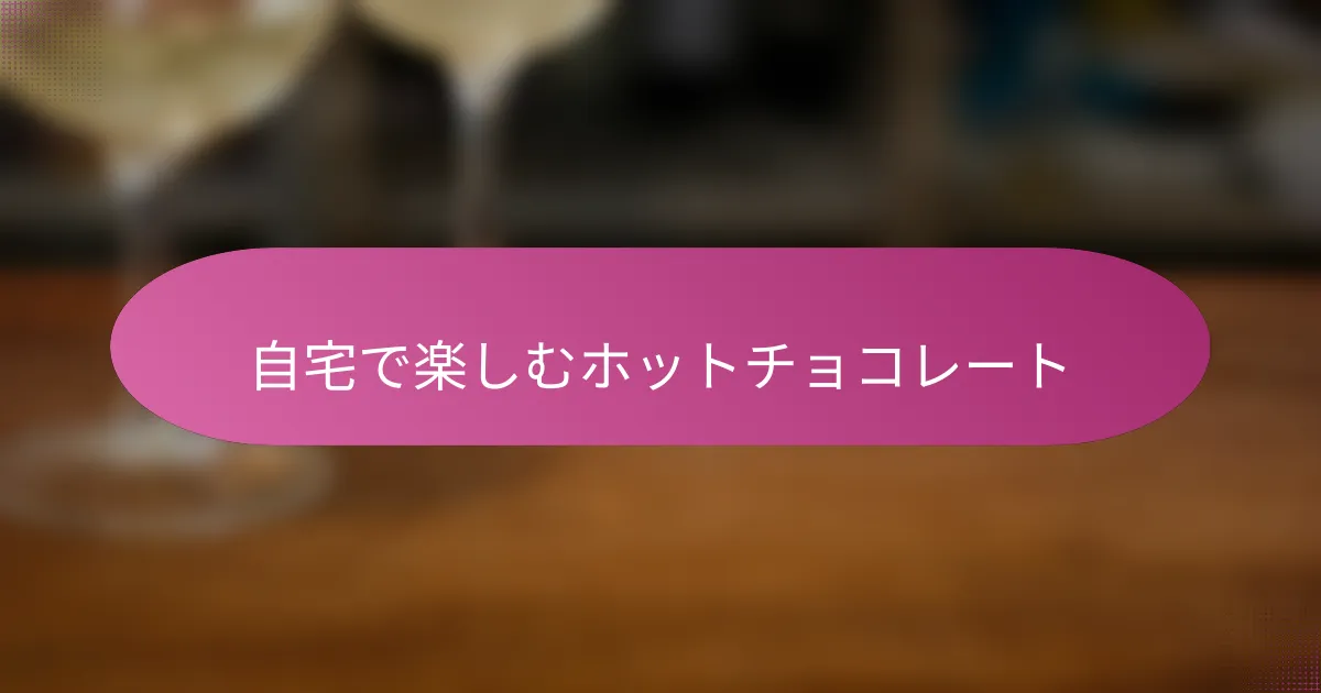 自宅で楽しむホットチョコレート