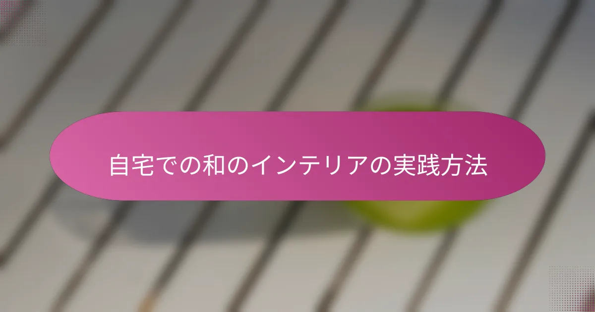 自宅での和のインテリアの実践方法