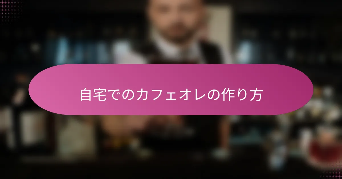 自宅でのカフェオレの作り方