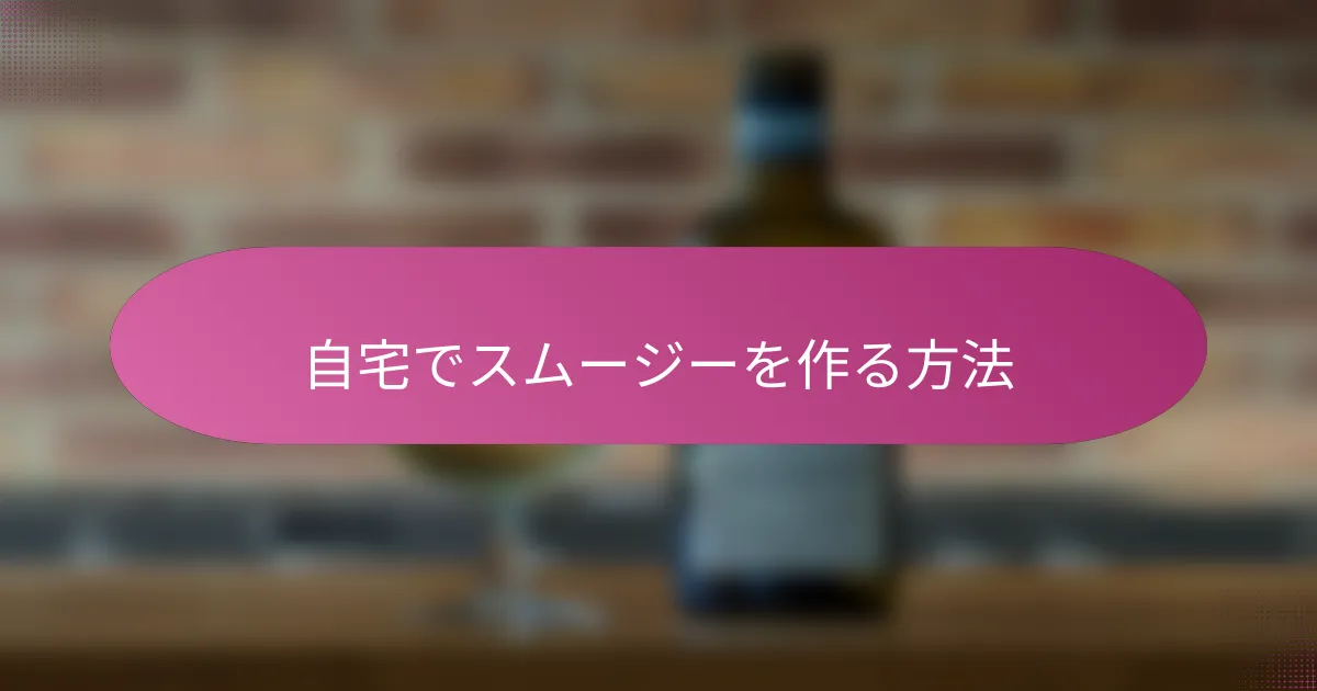 自宅でスムージーを作る方法