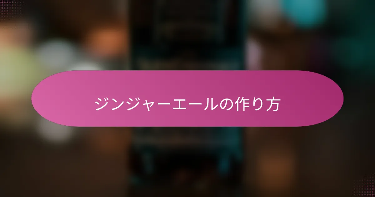 ジンジャーエールの作り方