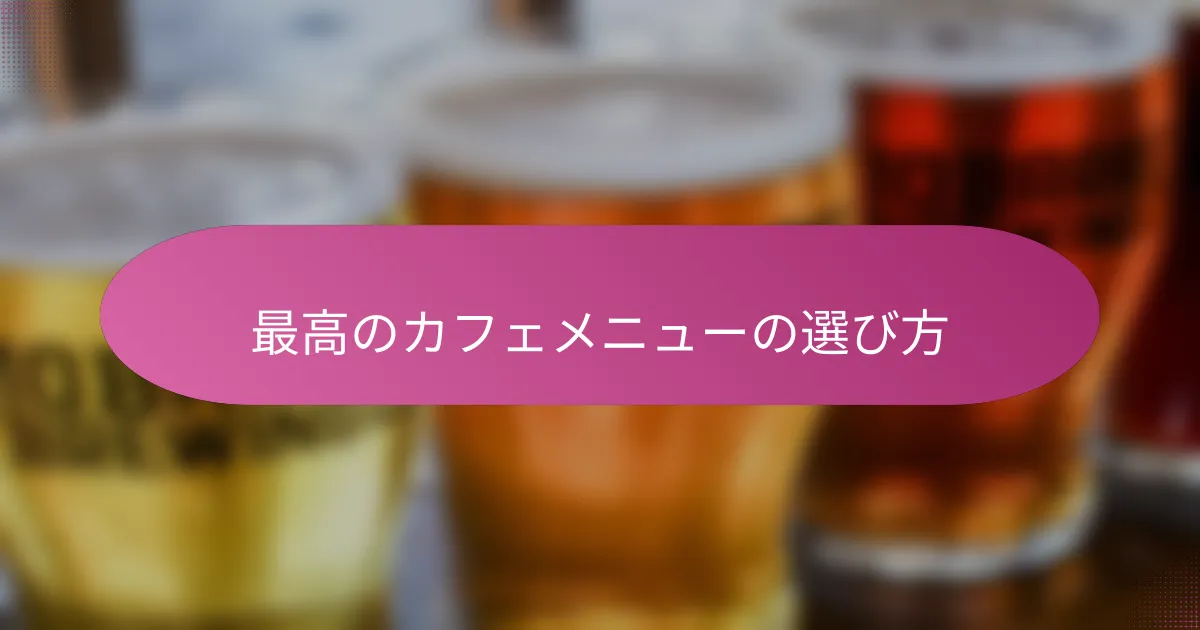 最高のカフェメニューの選び方