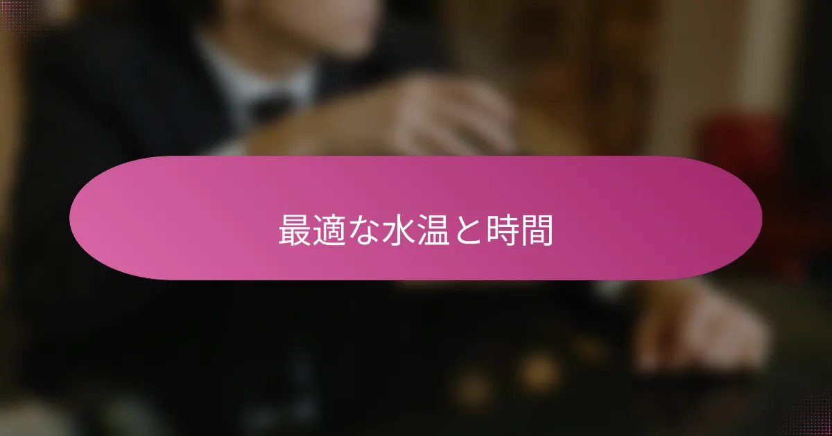 最適な水温と時間